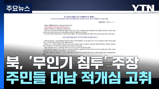 북, '무인기 침투' 대남 적개심 고취... 흔들리는 내부 통제용 / YTN