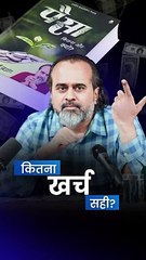 कितना खर्च सही? || आचार्य प्रशांत