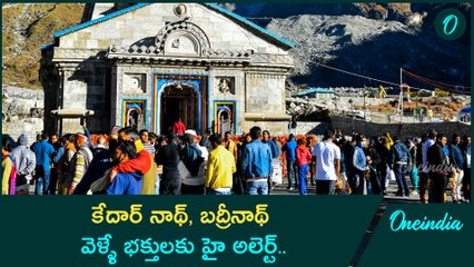 Kedarnath, Badrinath ఆలయాలకు వెళ్లే భక్తులకు అలెర్ట్.. మరో 6 నెలలపాటు...!! |Oneindia Telugu