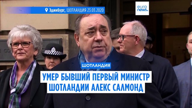 Бывший первый министр Шотландии Алекс Салмонд скончался в возрасте 69 лет