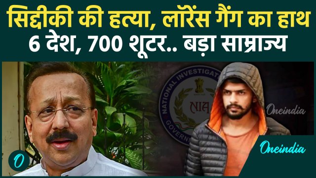Baba Siddique Shot Dead: Lawrence Bishnoi गैंग का आया नाम | NIA | वनइंडिया हिंदी