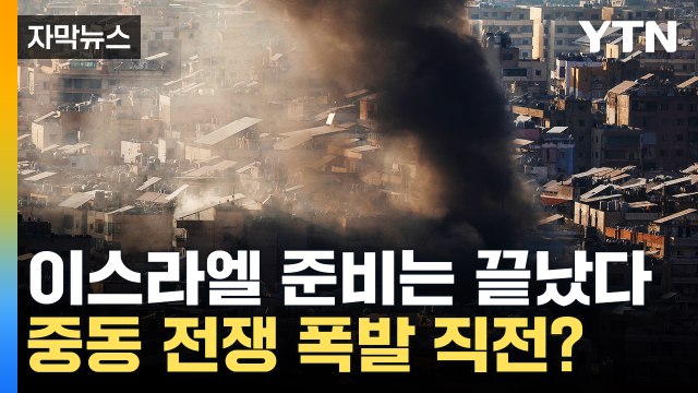 [자막뉴스] 이스라엘 '대규모 공격' 결국 이란으로? ...중동 대규모 전쟁 갈림길 / YTN