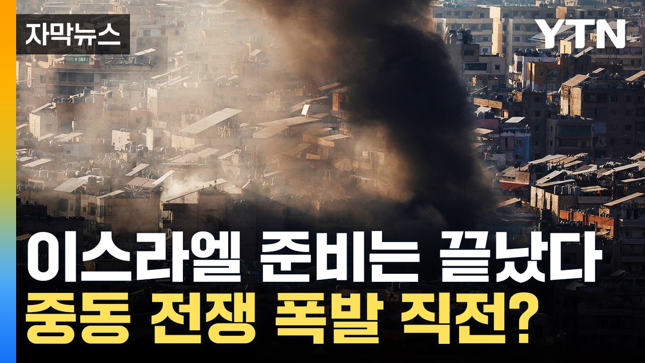 [자막뉴스] 이스라엘 '대규모 공격' 결국 이란으로? ...중동 대규모 전쟁 갈림길...