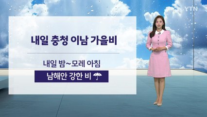 [날씨] 내일 충청 이남 가을비...주 후반 기온 '뚝' / YTN