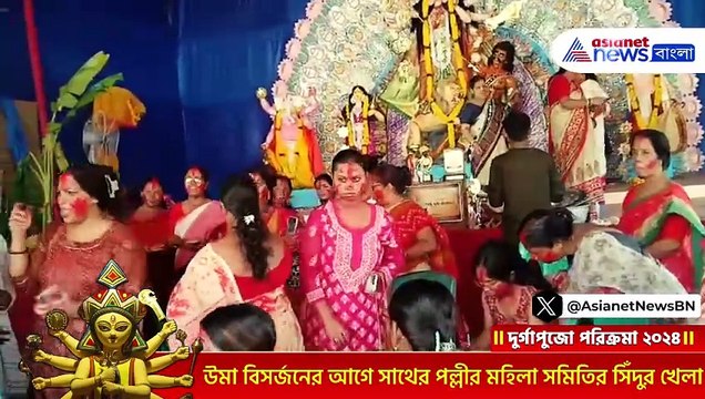 চোখের জলে দেবীর বিদায়! সিঁদুর খেলায় মাতলো সাথের পল্লীর মহিলা সমিতি!