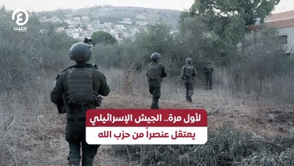 إسرائيل تعتقل عنصرًا من حزب الله للمرة الأولى منذ بدء العمليات في لبنان 🇮🇱