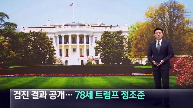 해리스, 건강 검진 결과 공개…‘78세’ 트럼프 정조준