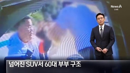 넘어진 SUV에 갇힌 60대 부부 구조