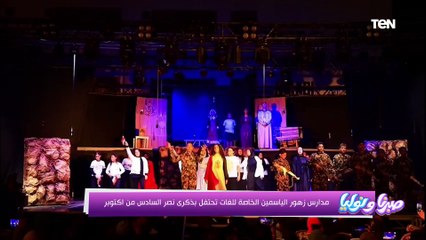 مدرسة زهور الياسمين الخاصة للغات تحتفل بذكرى نصر السادس من أكتوبر