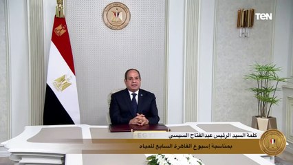 السيسي نوجه اليوم نداء للعالم أجمع من مصرهبة نهر النيل العظيم": بأن الماء حق لكل إنسان على وجه الأرض