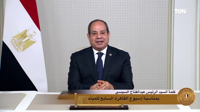 السيسي: لقد كانت هناك إرادة قوية من جانب الدولة لتنظيم أسبوع القاهرة السابع للمياه في موعده