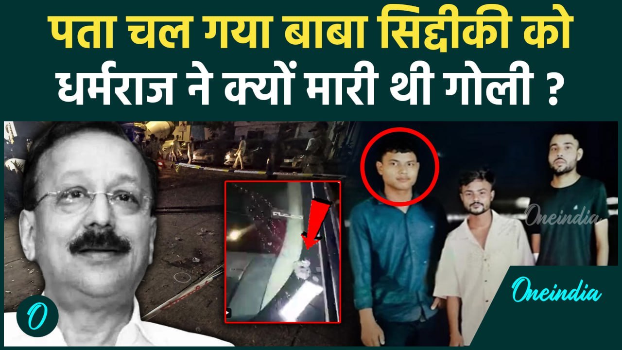 Baba Siddique: बाबा सिद्दीकी को धर्मराज कश्यप ने क्यों मारी गोली, हो गया खुलासा | वनइंडिया हिंदी
