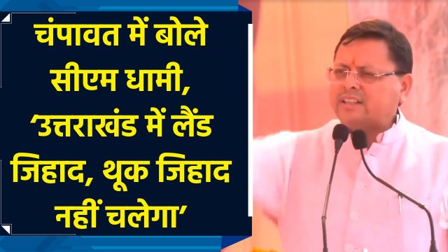 Champawat में बोले CM Dhami, ‘उत्तराखंड में लैंड जिहाद, थूक जिहाद नहीं चलेगा’