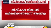 ' സ്പീക്കർ നിഷ്പക്ഷ നിലപാട് സ്വീകരിക്കണം'; സ്പീക്കർക്ക് പ്രതിപക്ഷ നേതാവിന്റെ കത്ത്