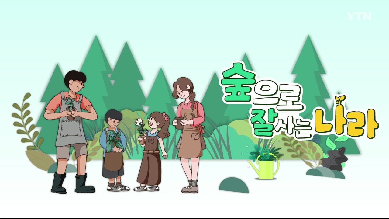 [YTN 특집] 숲으로 잘사는 나라 1부 / YTN