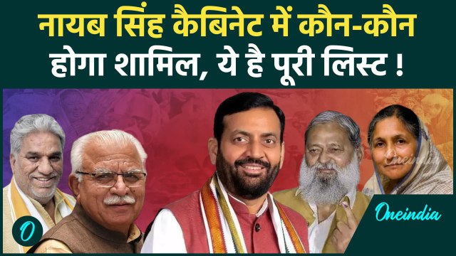 Haryana Oath Ceremony: Nayab Singh Saini के मंत्रिमंडल में कौन-कौन होगा शामिल , हुआ फाइनल!| वनइंडिया