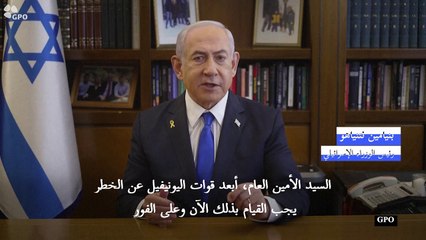 نتانياهو يطلب من غوتيريش إبعاد قوات اليونيفيل في جنوب لبنان "عن الخطر على الفور"