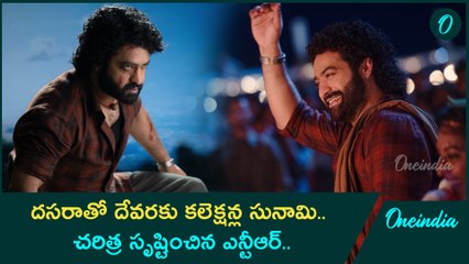 Devara సృష్టించిన కలెక్షన్ల సునామీ.. రెండో పార్ట్ పై పెరుగుతున్న అంచనాలు.. |Oneindia Telugu