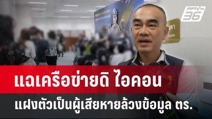 แฉเครือข่ายดิ ไอคอน แฝงตัวเป็นผู้เสียหายล้วงข้อมูล ตร. | เข้มข่าวค่ำ | 13 ต.ค. 67