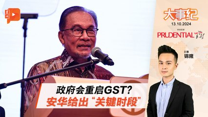 财案将至政府会宣布重启GST？安华给出“关键时段”