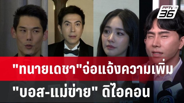 ทนายเดชา จ่อแจ้งความเพิ่ม บอส-แม่ข่าย ดิไอคอน | เข้มข่าวค่ำ | 13 ต.ค. 67