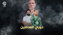 دوري المدخنين
