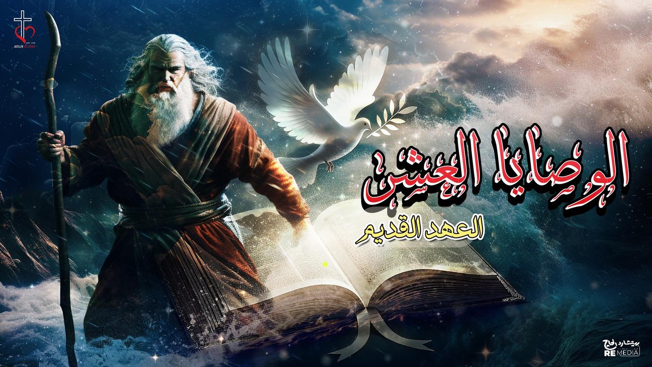 الوصايا العشر العهد القديم