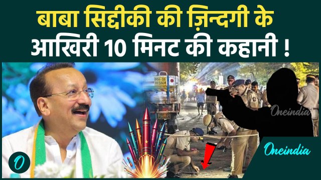 Baba Siddique News: बाबा स‍िद्दीकी के साथ आख‍िर 10 म‍िनट में क्‍या हुआ, किसने ली जान |वनइंडिया हिंदी