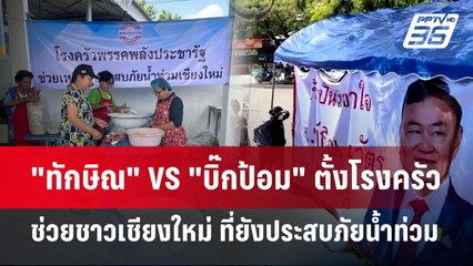 "ทักษิณ" VS "บิ๊กป้อม" ตั้งโรงครัว ช่วยชาวเชียงใหม่ ที่ยังประสบภัยน้ำท่วม | เข้มข่าวค่ำ | 13 ต.ค. 67