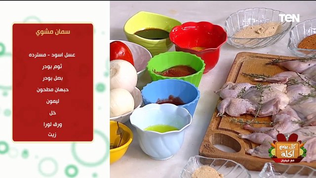 طريقة عمل سمان مشوي مع الشيف فيفيان فريد