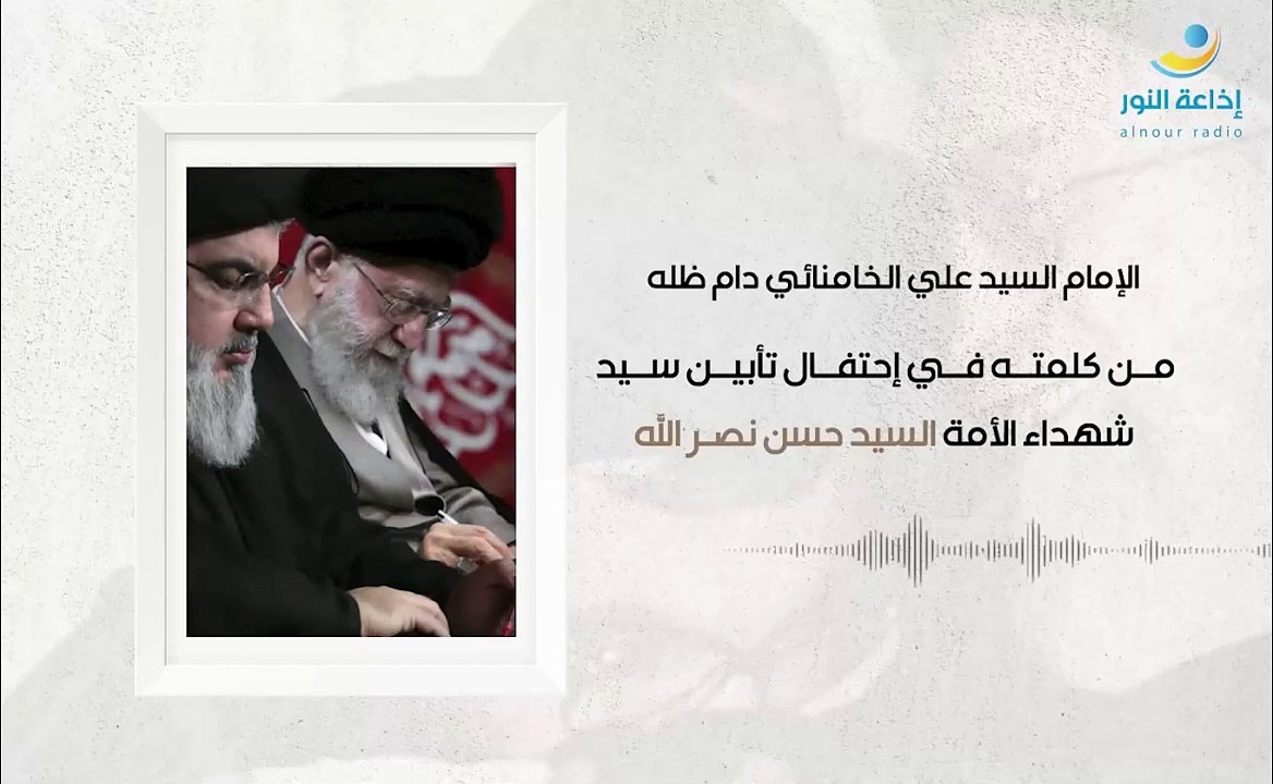 من كلمة الإمام السيد علي الخامنائي في إحتفال تأبين سيد شهداء الأمة السيد حسن نصرالله | 2024-10-13