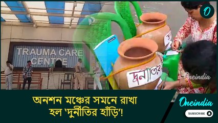 অনশন মঞ্চের সমনে রাখা হল ‘দুর্নীতির হাঁড়ি’! অভিযোগ জমা পড়ছে এক এক করে