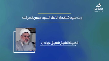 إرث سيد شهداء الأمة السيد حسن نصرالله ( المقتطف الأول) | 2024-10-13