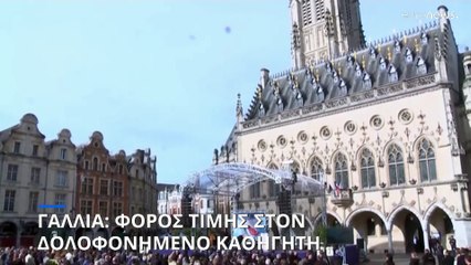 Γαλλία: Τελετή στη μνήμη του δολοφονηθέντα καθηγητή στο Αράς