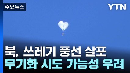 "북, 쓰레기 풍선 일부에 GPS 탑재"...무기화 시도하나? / YTN