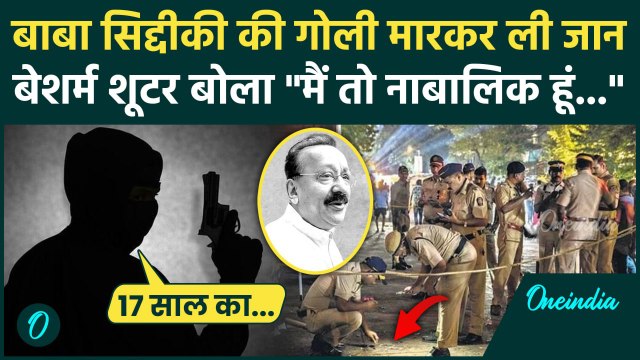 Baba Siddique News: बाबा स‍िद्दीकी की जान लेने वाला आरोपी क्यों बोला मैं नाबालिक हूं |वनइंडिया हिंदी