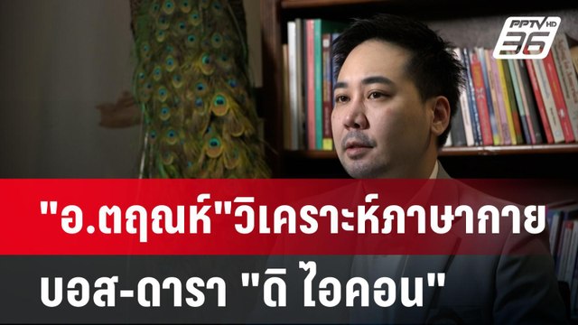 อ.ตฤณห์ วิเคราะห์ภาษากาย บอส-ดารา ดิ ไอคอน | เข้มข่าวค่ำ | 13 ต.ค. 67