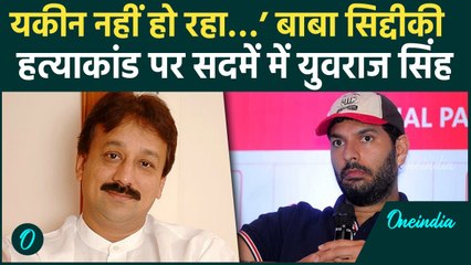 Baba Siddiqui Hatyakand से Yuvraj Singh को लगा झटका, दिया कैसा बड़ा बयान | वनइंडिया हिंदी