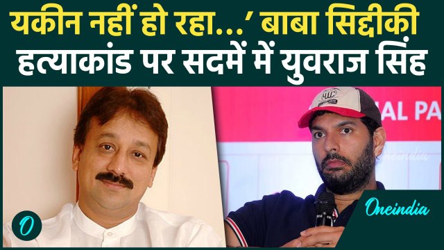 Baba Siddiqui Hatyakand से Yuvraj Singh को लगा झटका, दिया कैसा बड़ा बयान | वनइंडिया हिंदी