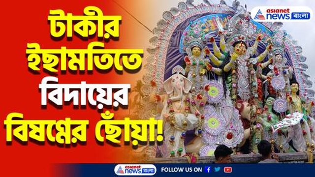 ইছামতিতে মায়ের বিসর্জনে চোখে জল! ২৪ জন বেয়ারের কাঁধে চড়ে কৈলাসের পথে মা উমা!
