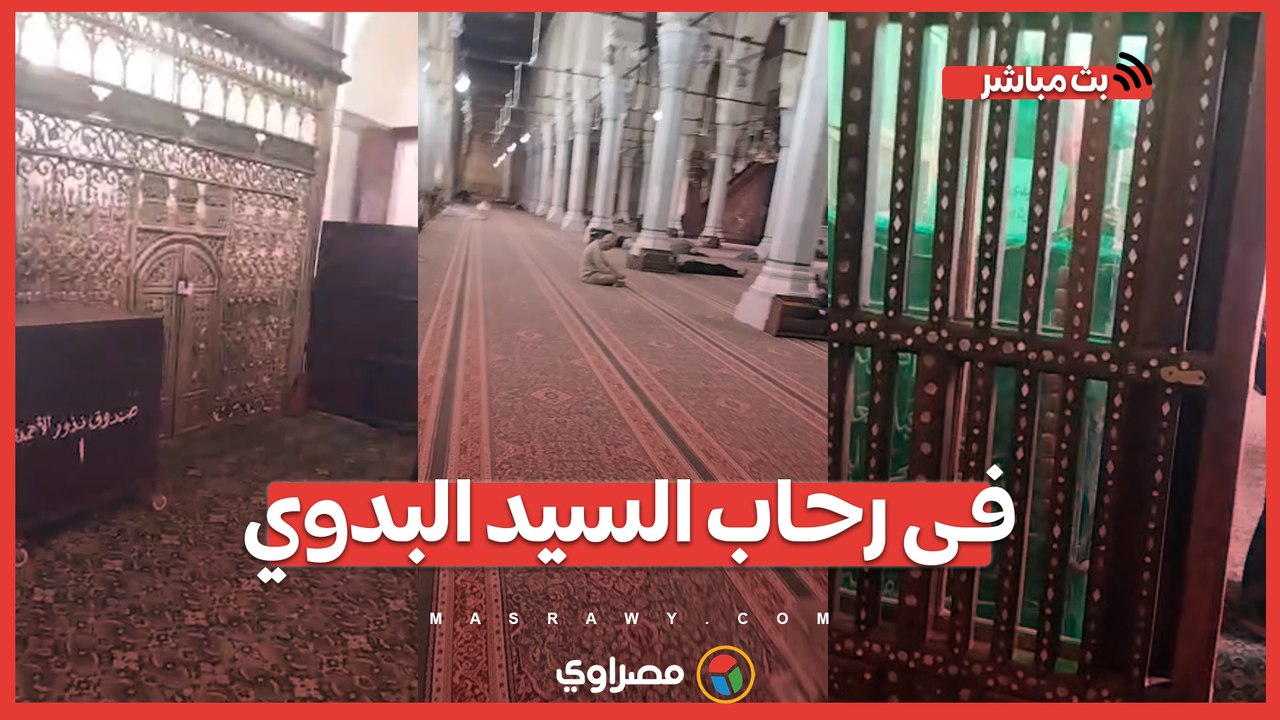 فى رحاب السيد البدوي..  جولة خاصة لـ"مصراوي" داخل المسجد بمناسبة مولده