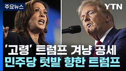 "트럼프, 대통령직 부적합" vs "해리스, 미국을 파괴하려 해" / YTN