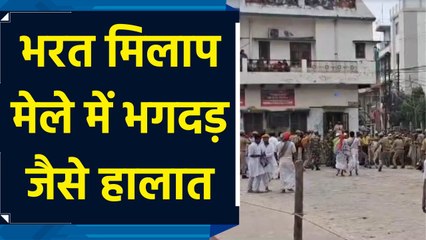 Varanasi के Bharat Milap Mela में फैली अव्यवस्था, Police ने किया बल प्रयोग
