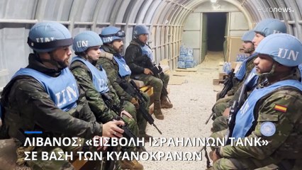 Λίβανος: Εισβολή ισραηλινών αρμάτων μάχης στη βάση της καταγγέλλει η UNIFIL