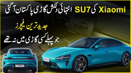 Xiaomi ki SU7 Intehai dilkash gari Pakistan agai, jadeed Tareen features jo pehlay kisi gari mei na thay