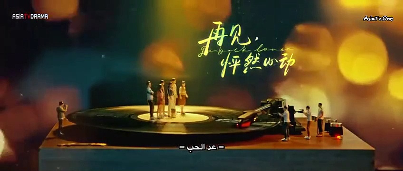 مسلسل عد يا حبيبي الحلقة 10