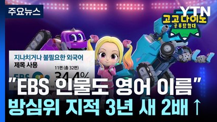 "교육방송 등장인물도 영어 이름"...3년 사이 2배↑ / YTN