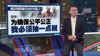 2025预算案或推迟消费税？安华：须达三大条件才能启动