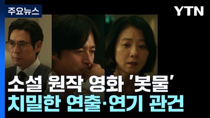 탄탄한 스토리에 화려한 캐스팅...소설 원작 봇물 이유는? / YTN
