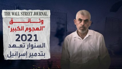 "وول ستريت جورنال" تكشف وثائق جديدة عن "7 أكتوبر"